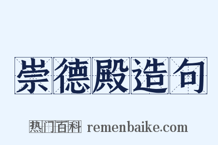 崇德殿造句是什么意思的图片